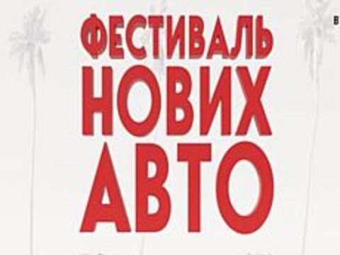 Фестиваль «New Cars Fest-2018»