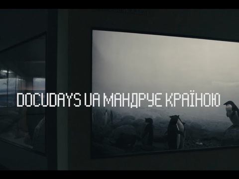 Мандрівний міжнародний фестиваль документального кіно про права людини Docudays UA 2017
