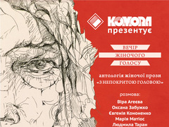 Віра Агеєва і Оксана Забужко презентують антологію жіночої прози «З непокритою головою»