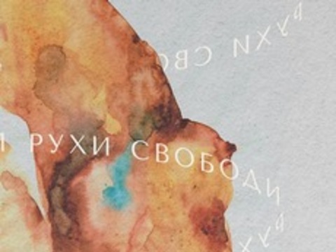 Port creative hub покаже «Рухи свободи» Марії Куліковської