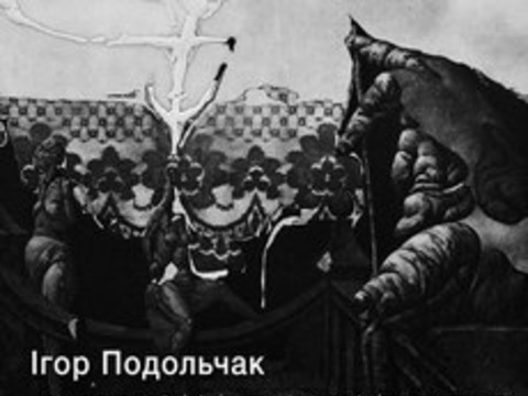 Виставка Ігоря Подольчака «Остання кантата»