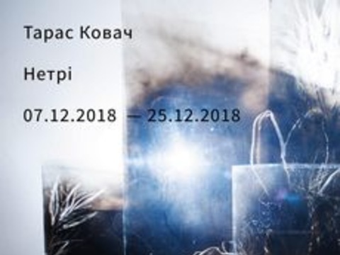 Виставка Тараса Ковача «Нетрі»