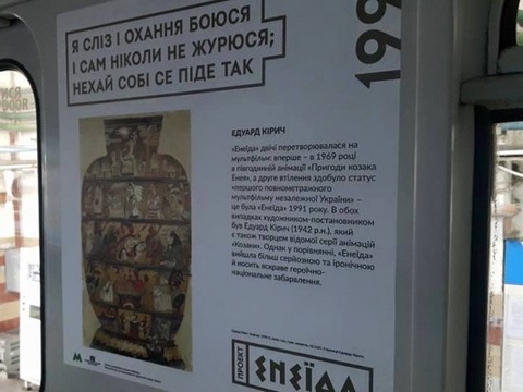 «Над землею і під землею»: у метро запустили потяг-музей «Енеїда»