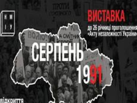 Виставка «Серпень 1991»