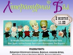 У Києві відбудеться літературний бал для дітей