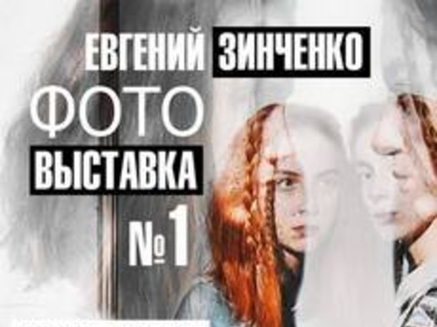 Виставка фотографії Євгена Зінченка «№ 1»