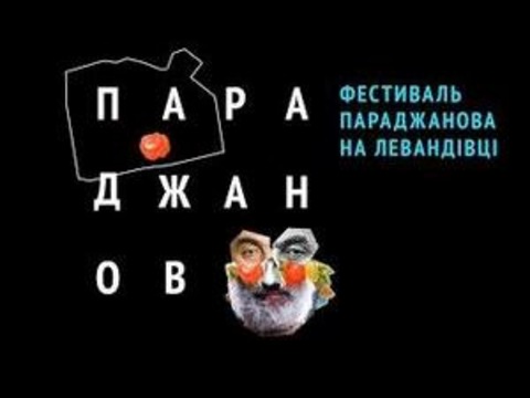 ІІ Міжнародний фестиваль Параджанова на Левандівці