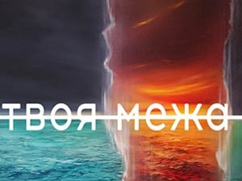 Виставка Аліни Гамалі «Твоя межа»