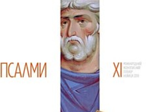 Виставка «Псалми»