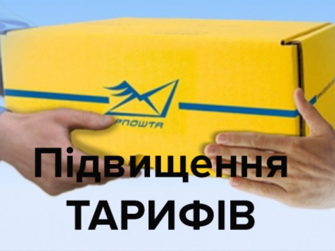 Послуги на «Укрпошті» знову подорожчають