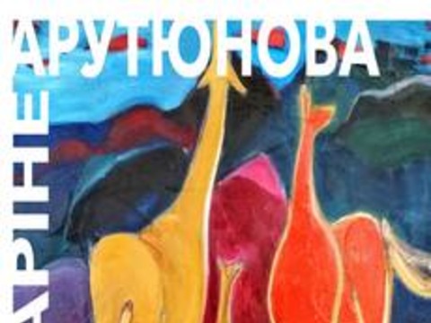 Виставка Каріне Арутюнової «Явление цвета. День первый»