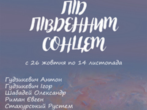 Виставка «Під південним сонцем»