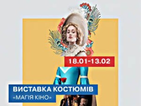 Виставка костюмів «Магія кіно»