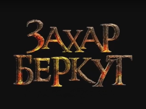Стала відома дата виходу в прокат фільму «Захар Беркут»