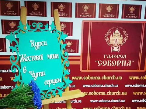 Киян запрошують на курси жестової мови