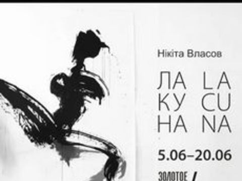 Виставка Нікіти Власова «Лакуна»