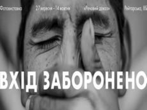 Фотовиставка «Вхід заборонено»