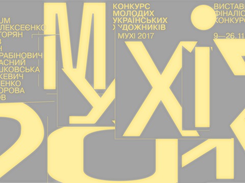 У Музеї Шевченка відкриється виставка 12 фіналістів конкурсу МУХі