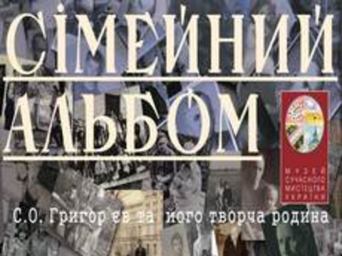 Виставка «Сімейний альбом. С. О. Григор’єв та його творча родина»