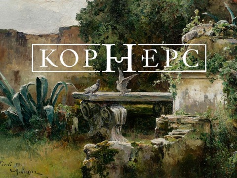 У Києві пройде Антикризовий аукціон «Корнерс»