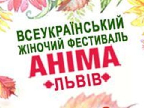 Х Ювілейний Всеукраїнський Жіночий фестиваль «Аніма»