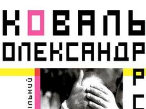 Покази фільмів Олександра Коваля