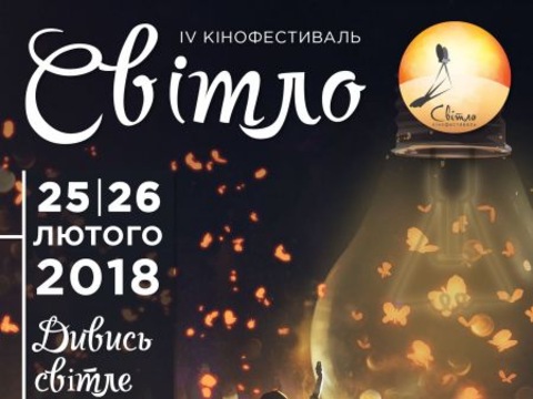 Фестиваль «Світло»