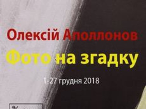 Виставка Олексія Аполлонова «Фото на згадку»