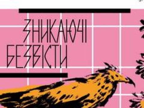 Виставка Романи Рубан «Зникаючі безвісти»