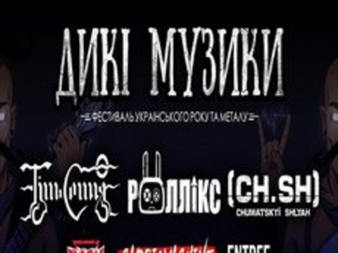 Фестиваль українського року та металу «Дикі Музики»