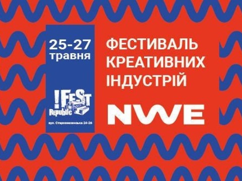 У Львові стартує фестиваль сучасного мистецтва і креативних індустрій New Wave Exhibition