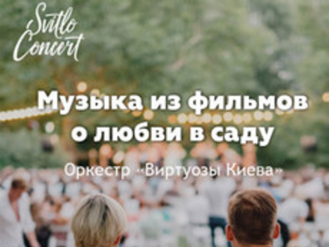 Концерт «Музика з фільмів про любов в саду»