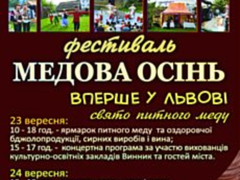 Фестиваль «Медова осінь»