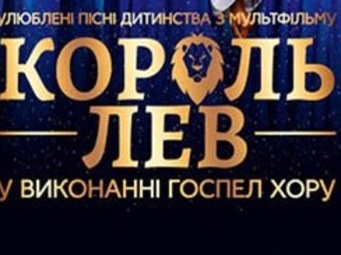 Король Лев у виконанні Госпел Хору