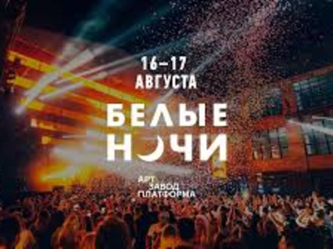 Фестиваль «Белые Ночи. Cosmos»