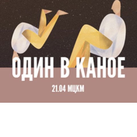 Великий сольний концерт «Один в Каное»
