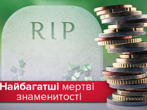 Мертві теж заробляють: 13 знаменитостей, які приносять мільйони після смерті