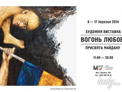 Виставка «Вогонь любові. Присвята Майдану»