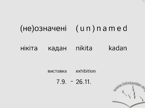 Виставка «(не)означені»