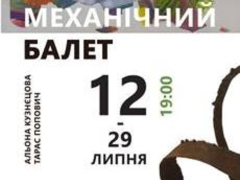 Виставка Альони Кузнєцової та Тараса Поповича «Механічний балет»