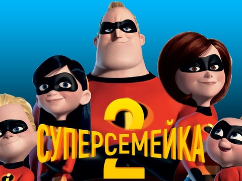 Вийшов трейлер мультфільму «Суперсімейка-2»