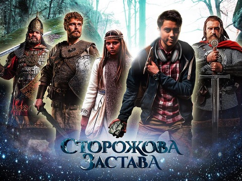 «Сторожова застава»: трейлер та сюжет