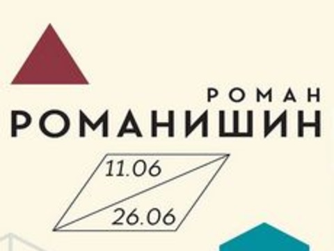Виставка Романа Романишина «3D»