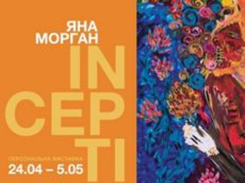 Виставка Яни Морган «Inception»