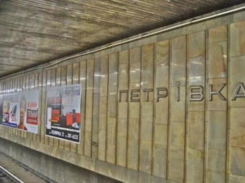 Столична станція метро «Петрівка» таки «зникне»