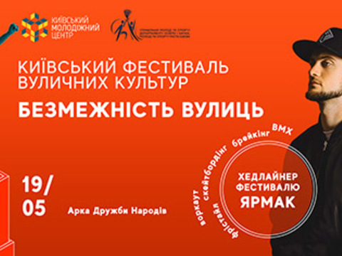 У столиці відбудеться Київський фестиваль вуличних культур