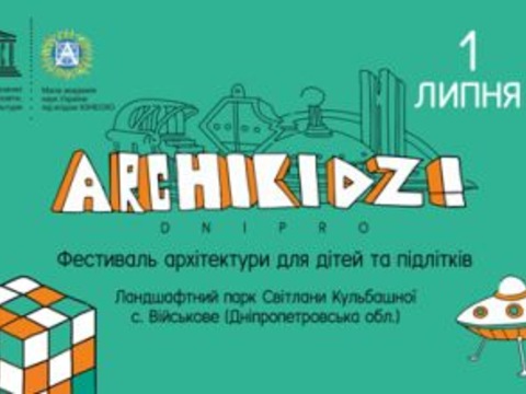 У Дніпрі вперше пройде міжнародний архітектурний фестиваль для дітей та підлітків