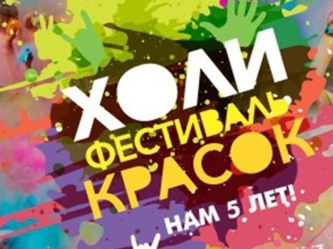 Фестиваль фарб «Холі»