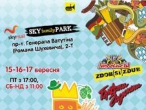 Вікенд у столиці пройде під зіркою «Октоберфесту»