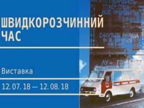 Виставка «Швидкорозчинний час»